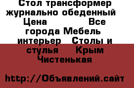 Стол трансформер журнально обеденный › Цена ­ 33 500 - Все города Мебель, интерьер » Столы и стулья   . Крым,Чистенькая